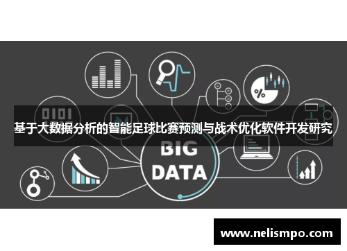 基于大数据分析的智能足球比赛预测与战术优化软件开发研究