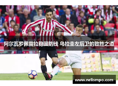 阿尔瓦罗佩雷拉稳固防线 乌拉圭左后卫的致胜之道