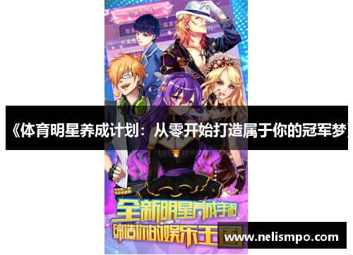 《体育明星养成计划：从零开始打造属于你的冠军梦》