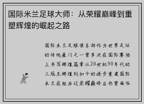 国际米兰足球大师：从荣耀巅峰到重塑辉煌的崛起之路