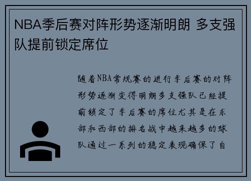 NBA季后赛对阵形势逐渐明朗 多支强队提前锁定席位