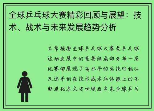 全球乒乓球大赛精彩回顾与展望：技术、战术与未来发展趋势分析