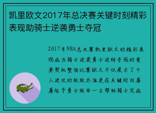 凯里欧文2017年总决赛关键时刻精彩表现助骑士逆袭勇士夺冠