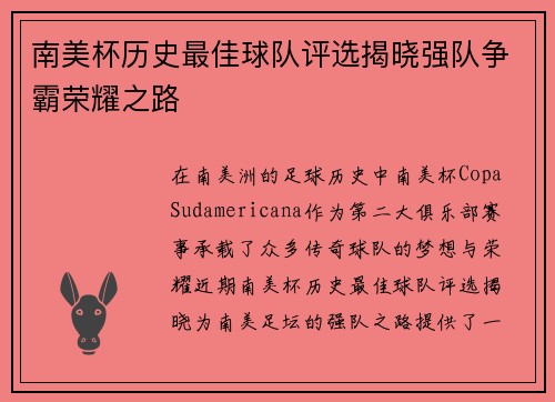 南美杯历史最佳球队评选揭晓强队争霸荣耀之路