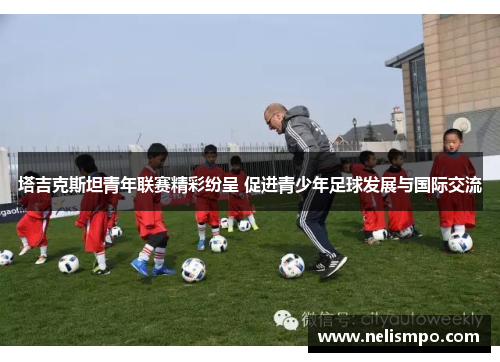 塔吉克斯坦青年联赛精彩纷呈 促进青少年足球发展与国际交流