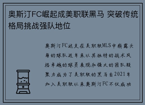 奥斯汀FC崛起成美职联黑马 突破传统格局挑战强队地位