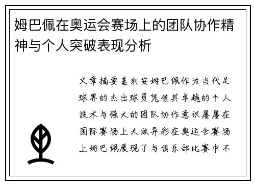 姆巴佩在奥运会赛场上的团队协作精神与个人突破表现分析
