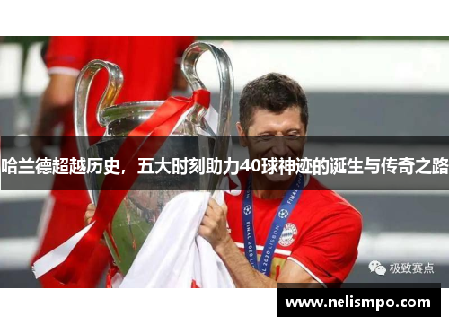 哈兰德超越历史，五大时刻助力40球神迹的诞生与传奇之路