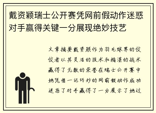 戴资颖瑞士公开赛凭网前假动作迷惑对手赢得关键一分展现绝妙技艺