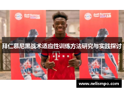 拜仁慕尼黑战术适应性训练方法研究与实践探讨