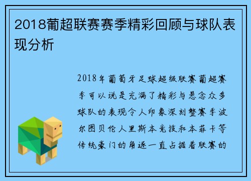 2018葡超联赛赛季精彩回顾与球队表现分析