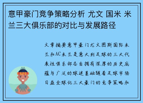 意甲豪门竞争策略分析 尤文 国米 米兰三大俱乐部的对比与发展路径