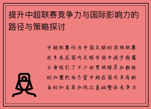 提升中超联赛竞争力与国际影响力的路径与策略探讨
