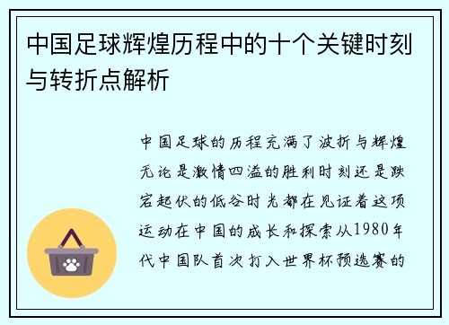 中国足球辉煌历程中的十个关键时刻与转折点解析