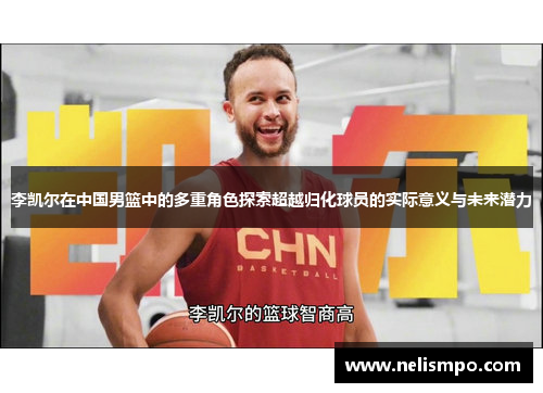 李凯尔在中国男篮中的多重角色探索超越归化球员的实际意义与未来潜力