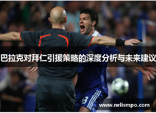 巴拉克对拜仁引援策略的深度分析与未来建议