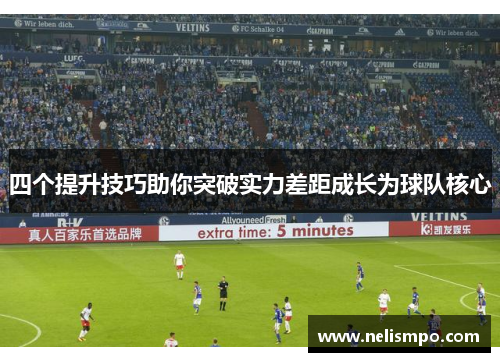 四个提升技巧助你突破实力差距成长为球队核心