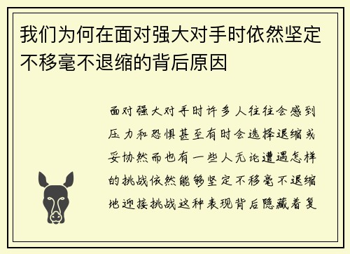 我们为何在面对强大对手时依然坚定不移毫不退缩的背后原因