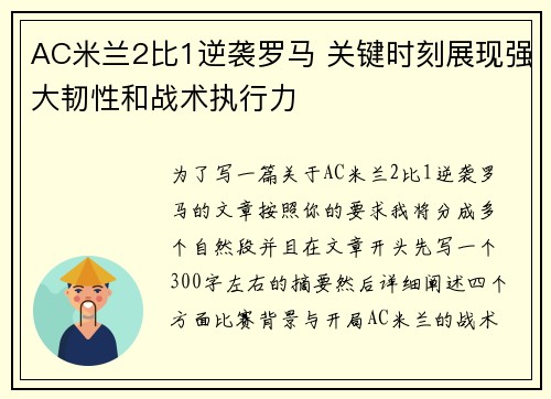 AC米兰2比1逆袭罗马 关键时刻展现强大韧性和战术执行力