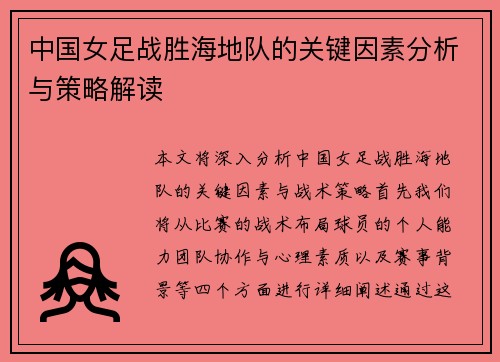 中国女足战胜海地队的关键因素分析与策略解读