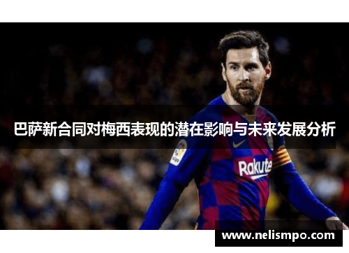 巴萨新合同对梅西表现的潜在影响与未来发展分析