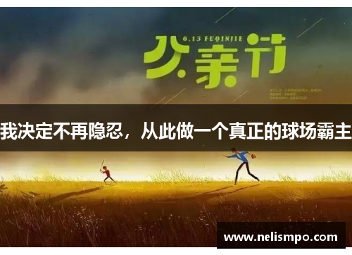 我决定不再隐忍，从此做一个真正的球场霸主