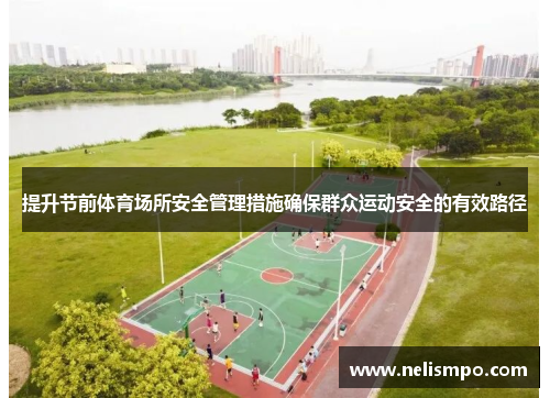 提升节前体育场所安全管理措施确保群众运动安全的有效路径