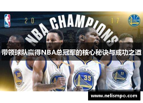 带领球队赢得NBA总冠军的核心秘诀与成功之道