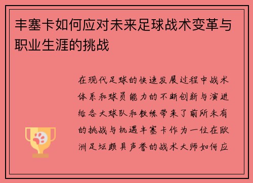 丰塞卡如何应对未来足球战术变革与职业生涯的挑战