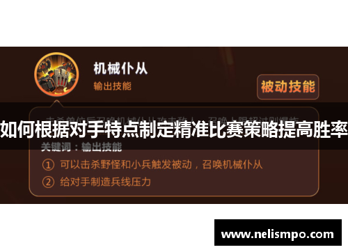如何根据对手特点制定精准比赛策略提高胜率
