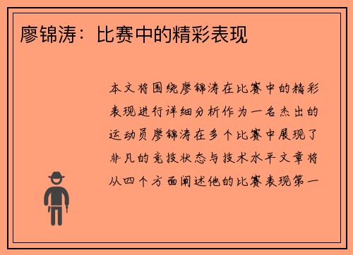 廖锦涛：比赛中的精彩表现