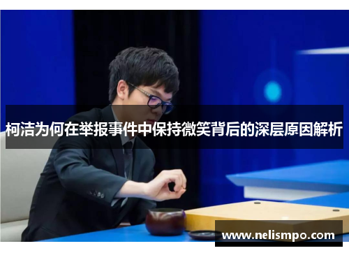 柯洁为何在举报事件中保持微笑背后的深层原因解析