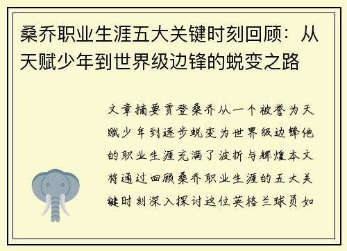 桑乔职业生涯五大关键时刻回顾：从天赋少年到世界级边锋的蜕变之路