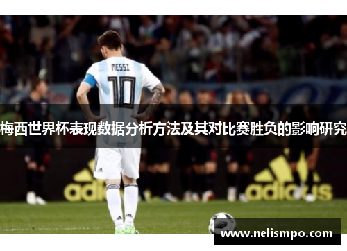 梅西世界杯表现数据分析方法及其对比赛胜负的影响研究