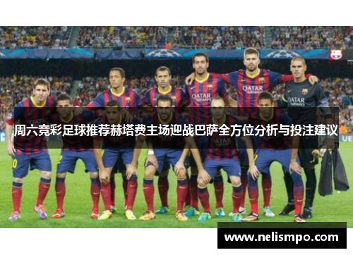 周六竞彩足球推荐赫塔费主场迎战巴萨全方位分析与投注建议