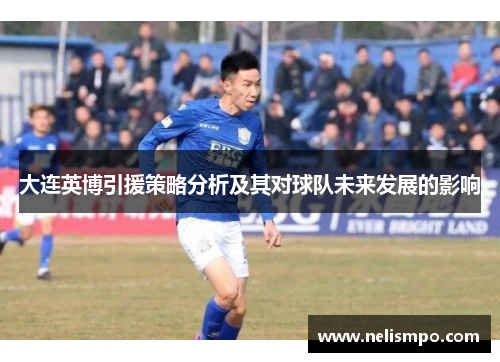 大连英博引援策略分析及其对球队未来发展的影响