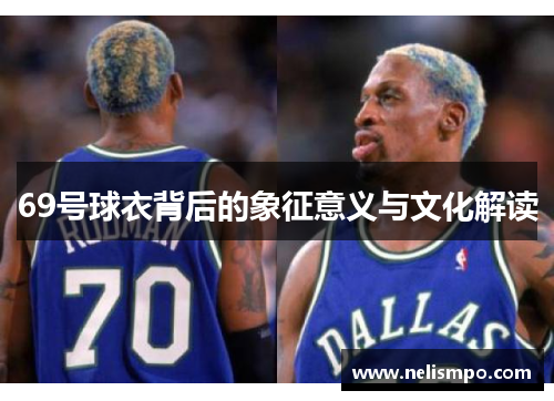 69号球衣背后的象征意义与文化解读