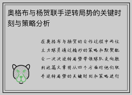 奥格布与杨贺联手逆转局势的关键时刻与策略分析