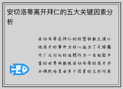 安切洛蒂离开拜仁的五大关键因素分析