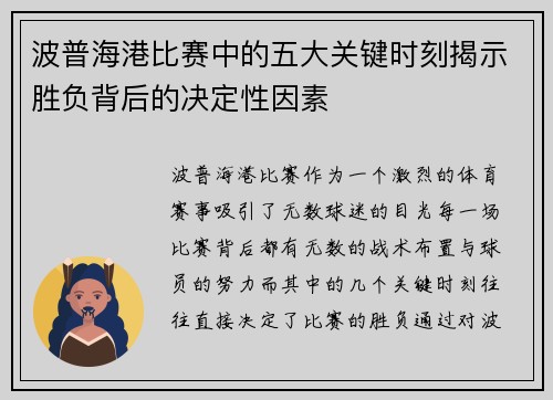 波普海港比赛中的五大关键时刻揭示胜负背后的决定性因素