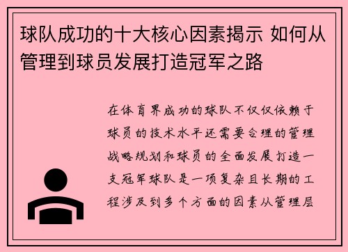 球队成功的十大核心因素揭示 如何从管理到球员发展打造冠军之路