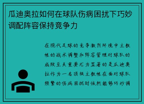 瓜迪奥拉如何在球队伤病困扰下巧妙调配阵容保持竞争力