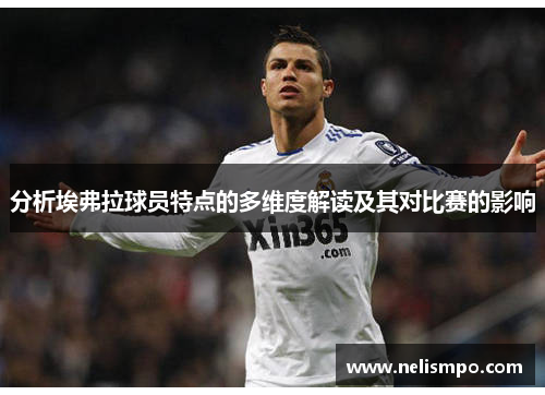 分析埃弗拉球员特点的多维度解读及其对比赛的影响