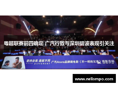 粤超联赛前四确定 广汽行致与深圳碧波表现引关注
