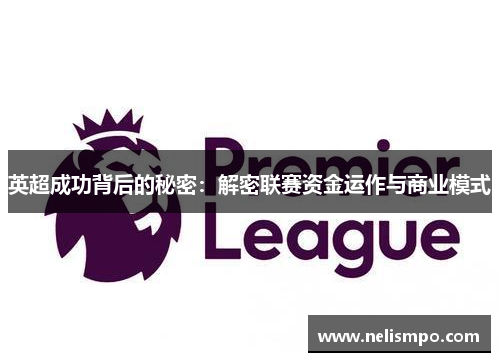 英超成功背后的秘密：解密联赛资金运作与商业模式