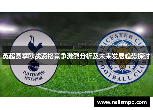 英超赛季欧战资格竞争激烈分析及未来发展趋势探讨