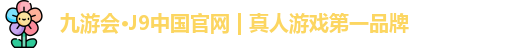 九游会平台